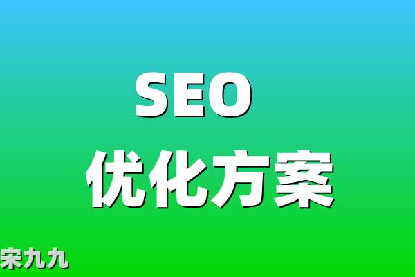 最新版SEO优化指南：今年网站优化方案就靠它了！基础版